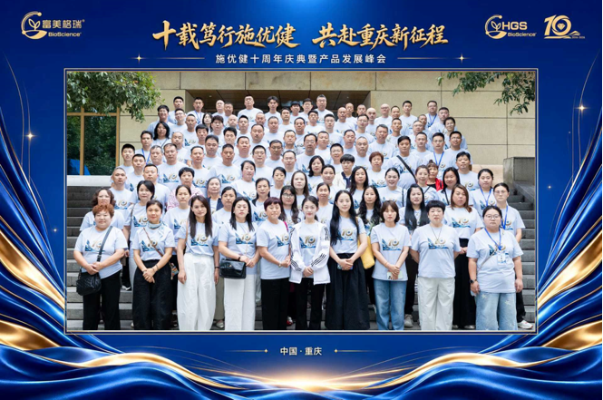 十载笃行启新程｜施优健十周年峰会落地重庆，依托HGS全球并购布局，锚定″恢复土壤活力，激发作物潜能″