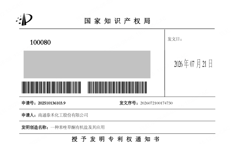 泰禾股份发明专利获授权,苯唑草酮市场竞争力升级