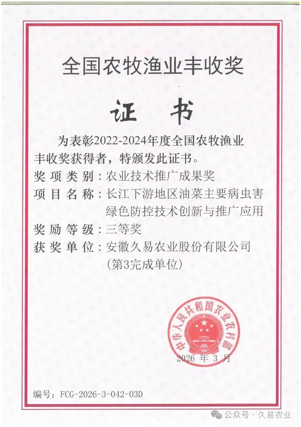 久易股份斩获两项重磅荣誉，丙硫菌唑赢得双重权威认可
