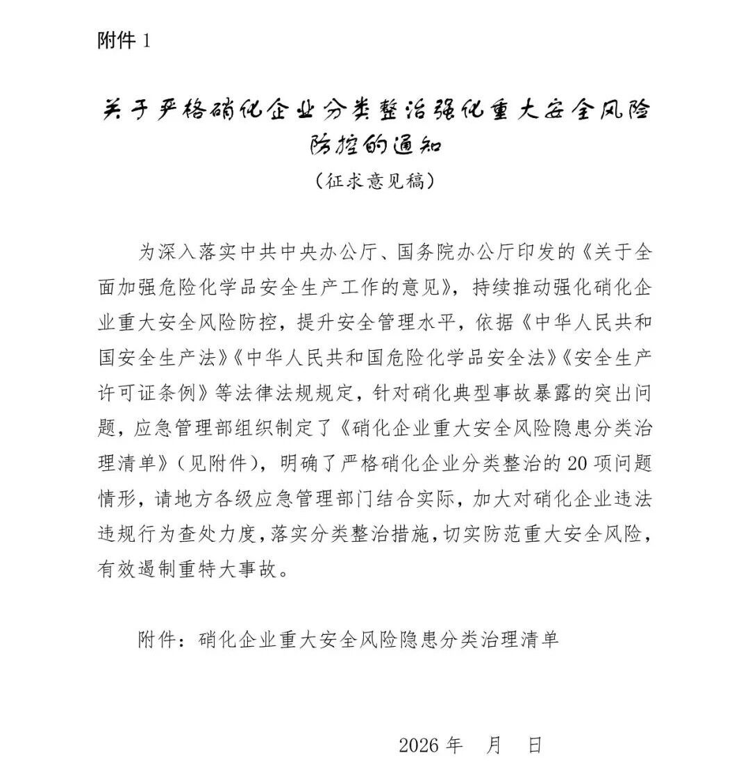 应急管理部公开征求意见，事关硝化企业分类整治