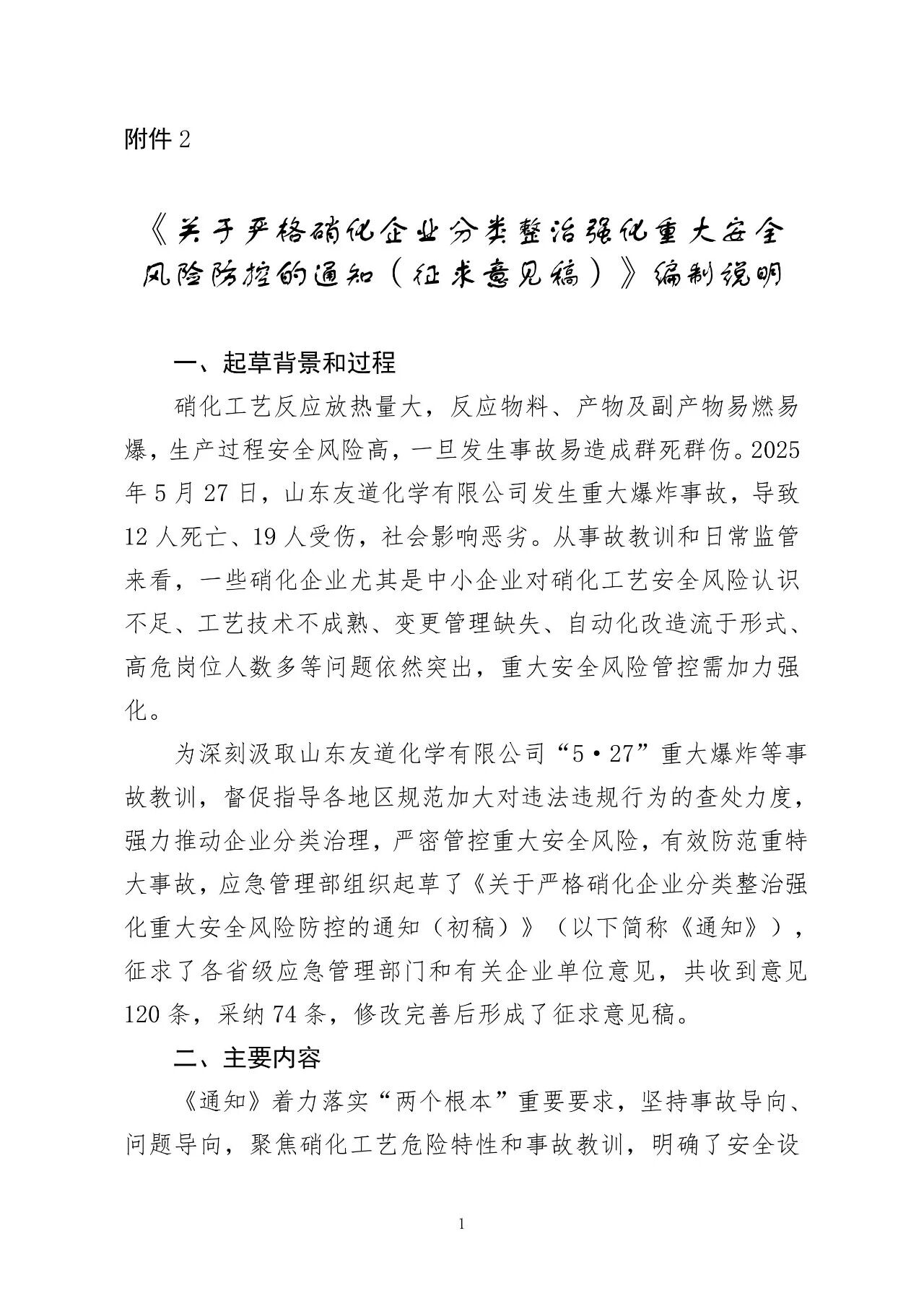 应急管理部公开征求意见，事关硝化企业分类整治