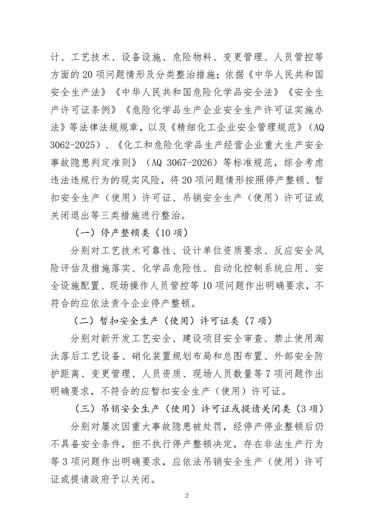 应急管理部公开征求意见，事关硝化企业分类整治