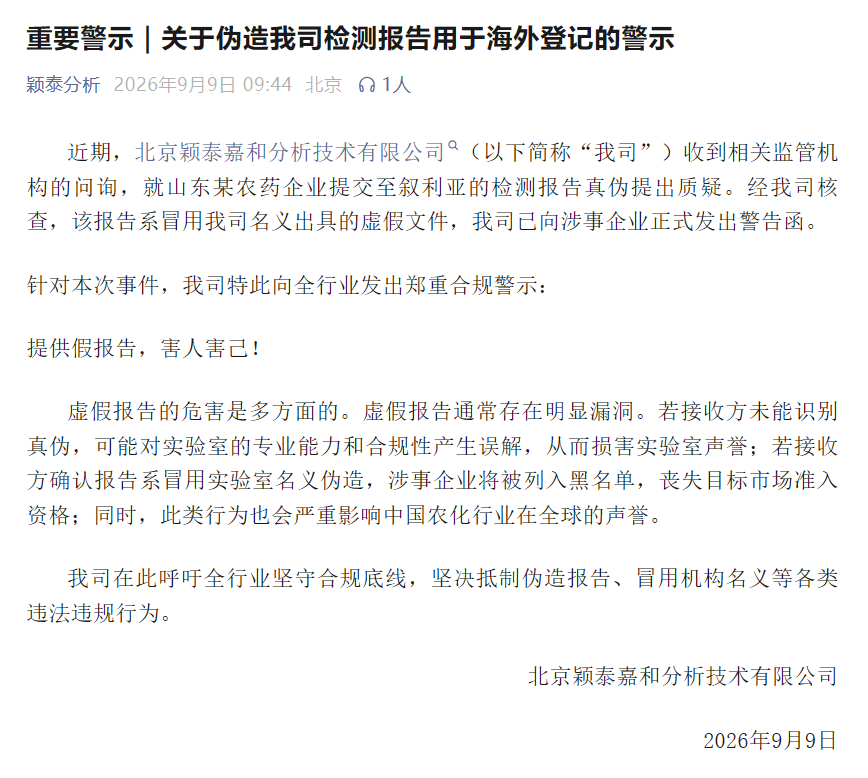 从颖泰嘉和的警示函，看检测报告造假的法律风险