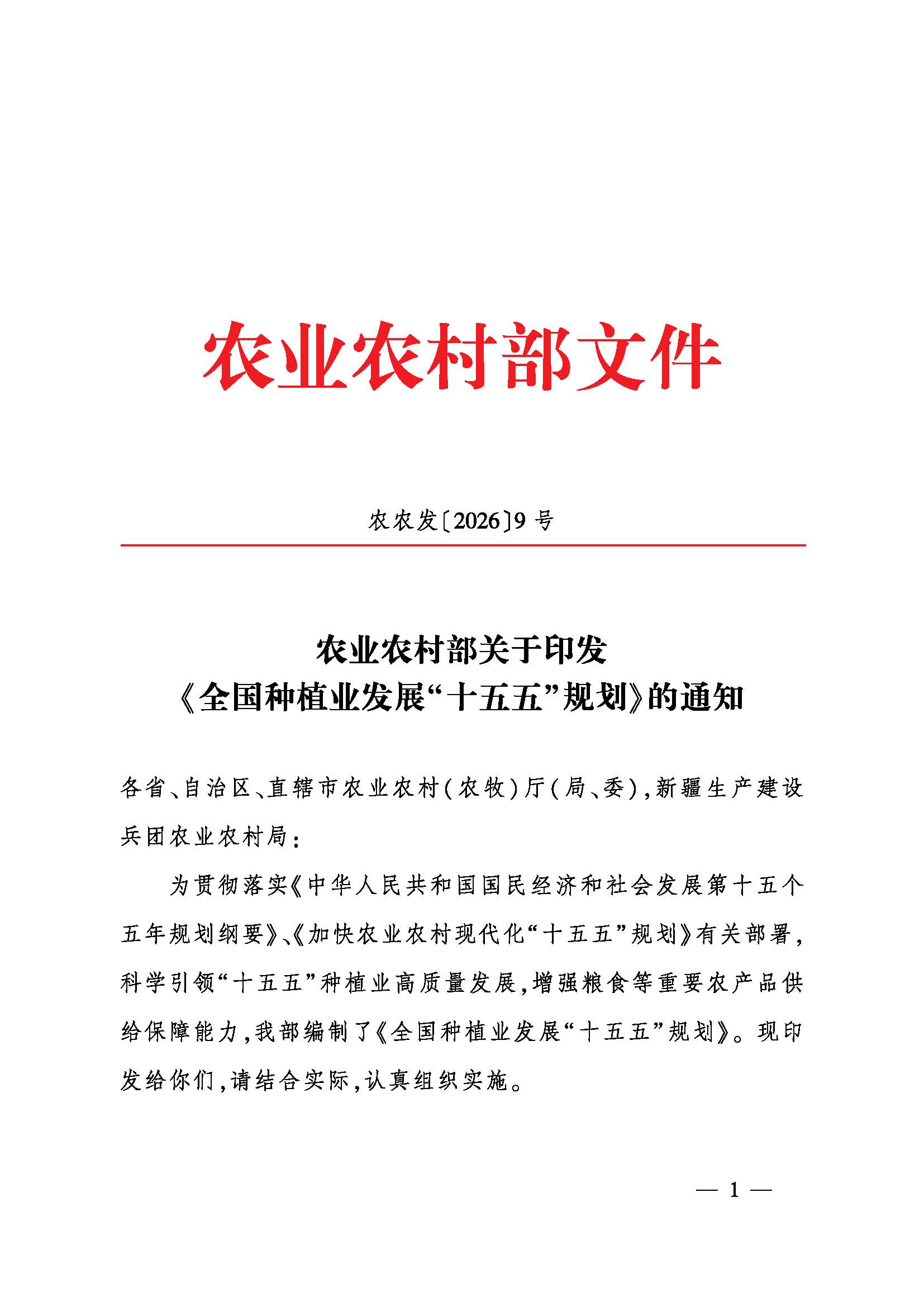 农业农村部印发《全国种植业发展“十五·五”规划》