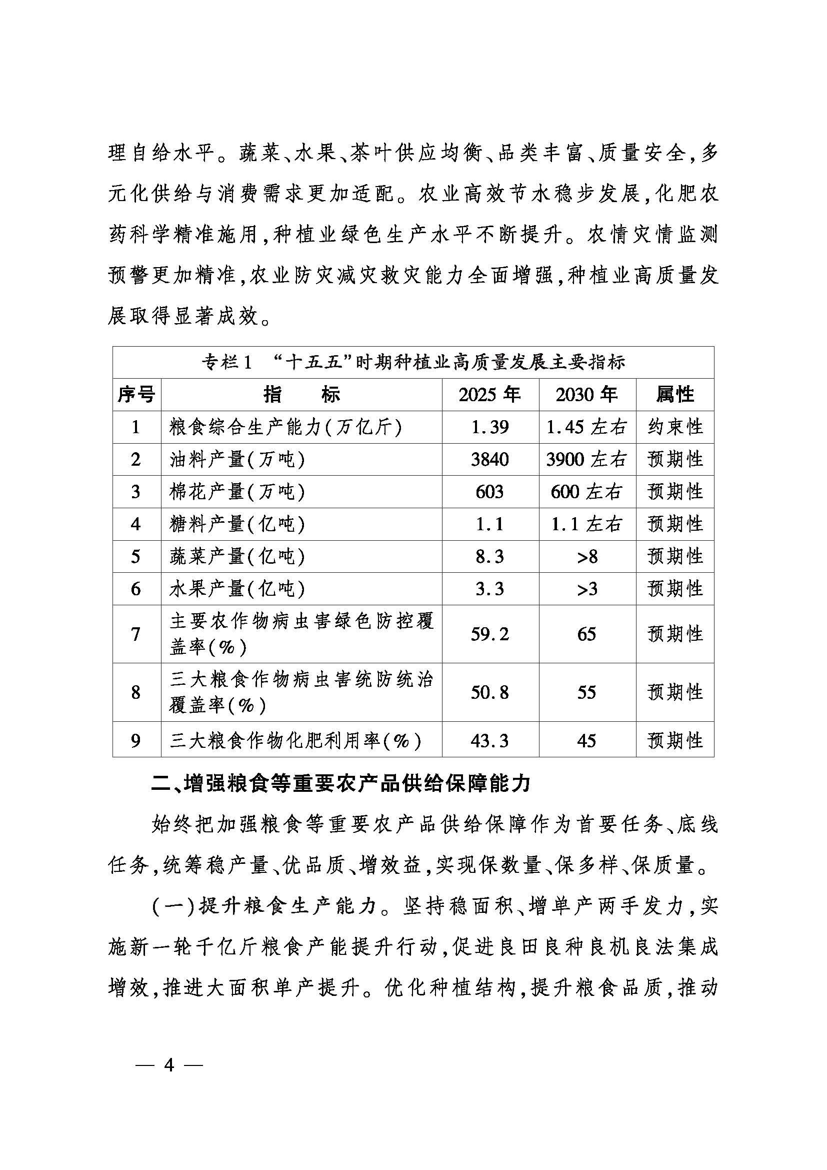 农业农村部印发《全国种植业发展“十五·五”规划》