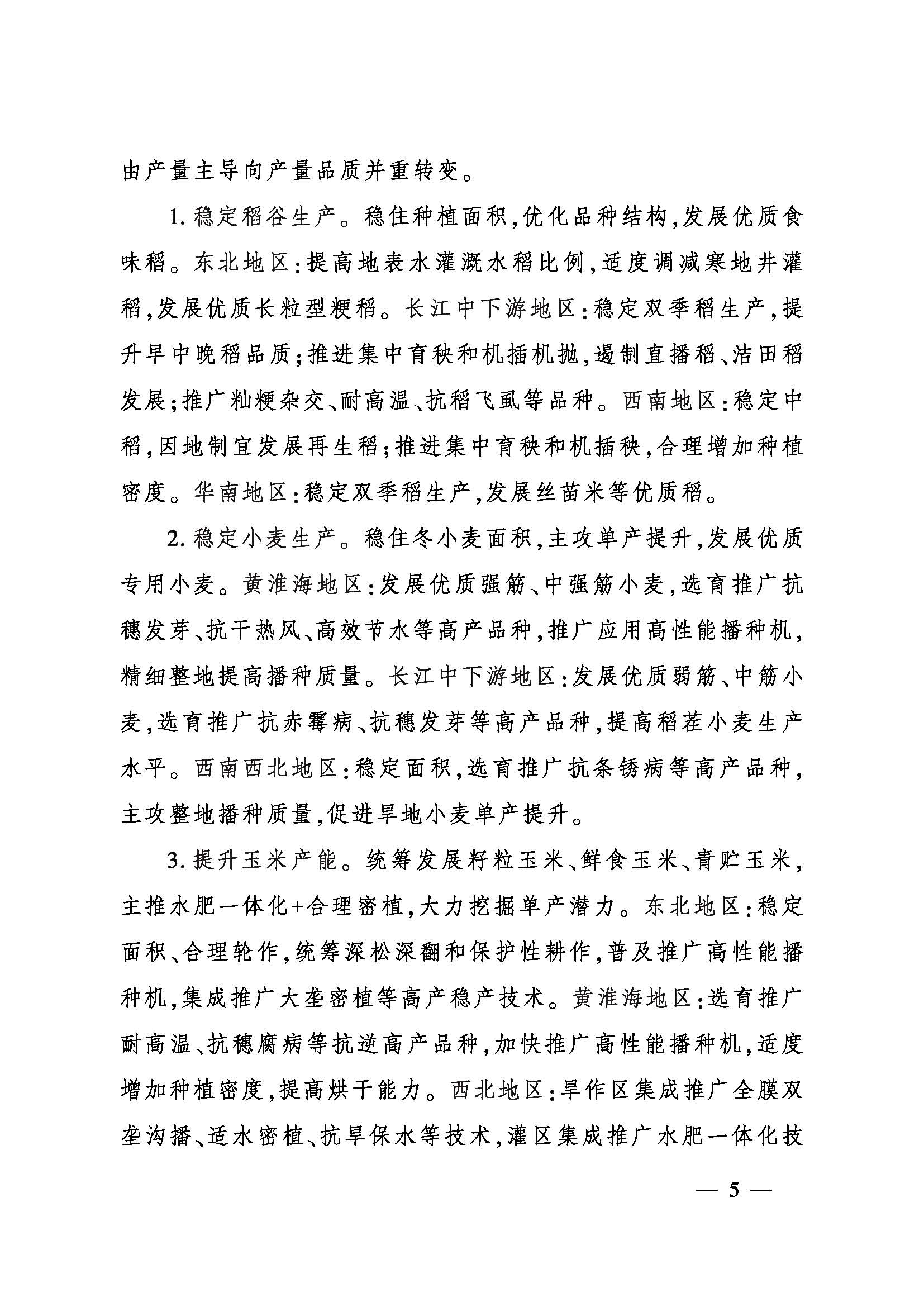 农业农村部印发《全国种植业发展“十五·五”规划》