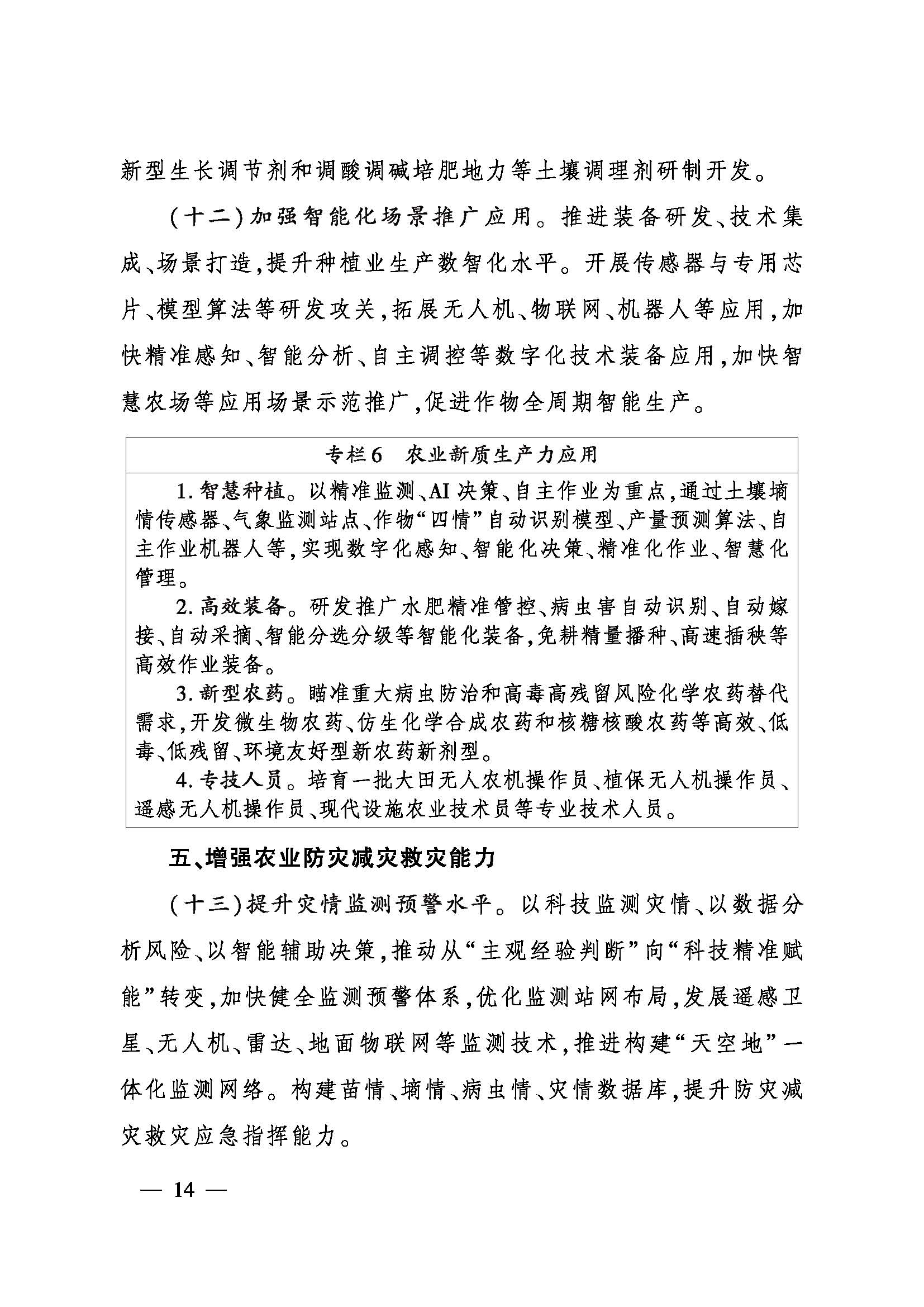 农业农村部印发《全国种植业发展“十五·五”规划》
