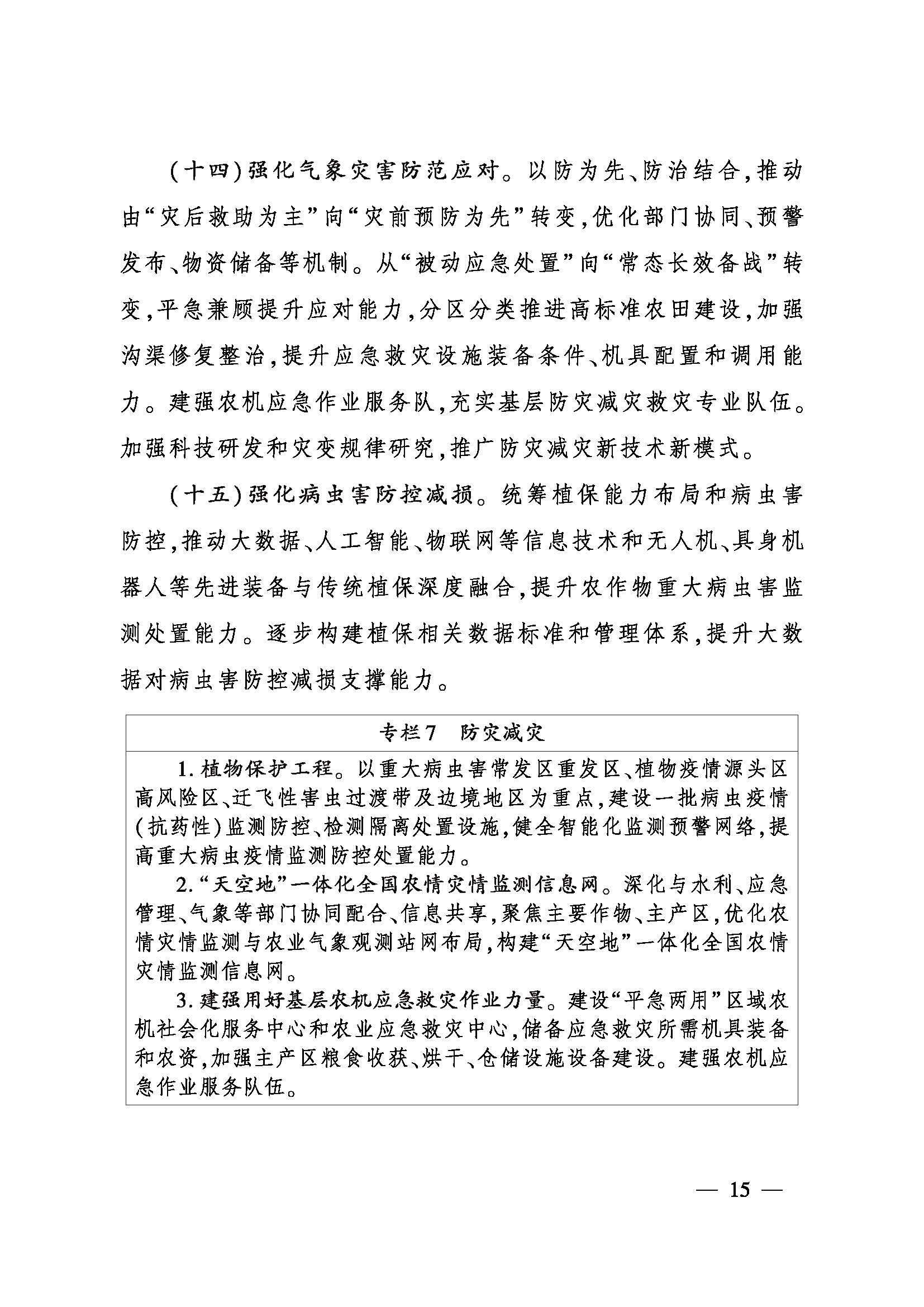 农业农村部印发《全国种植业发展“十五·五”规划》