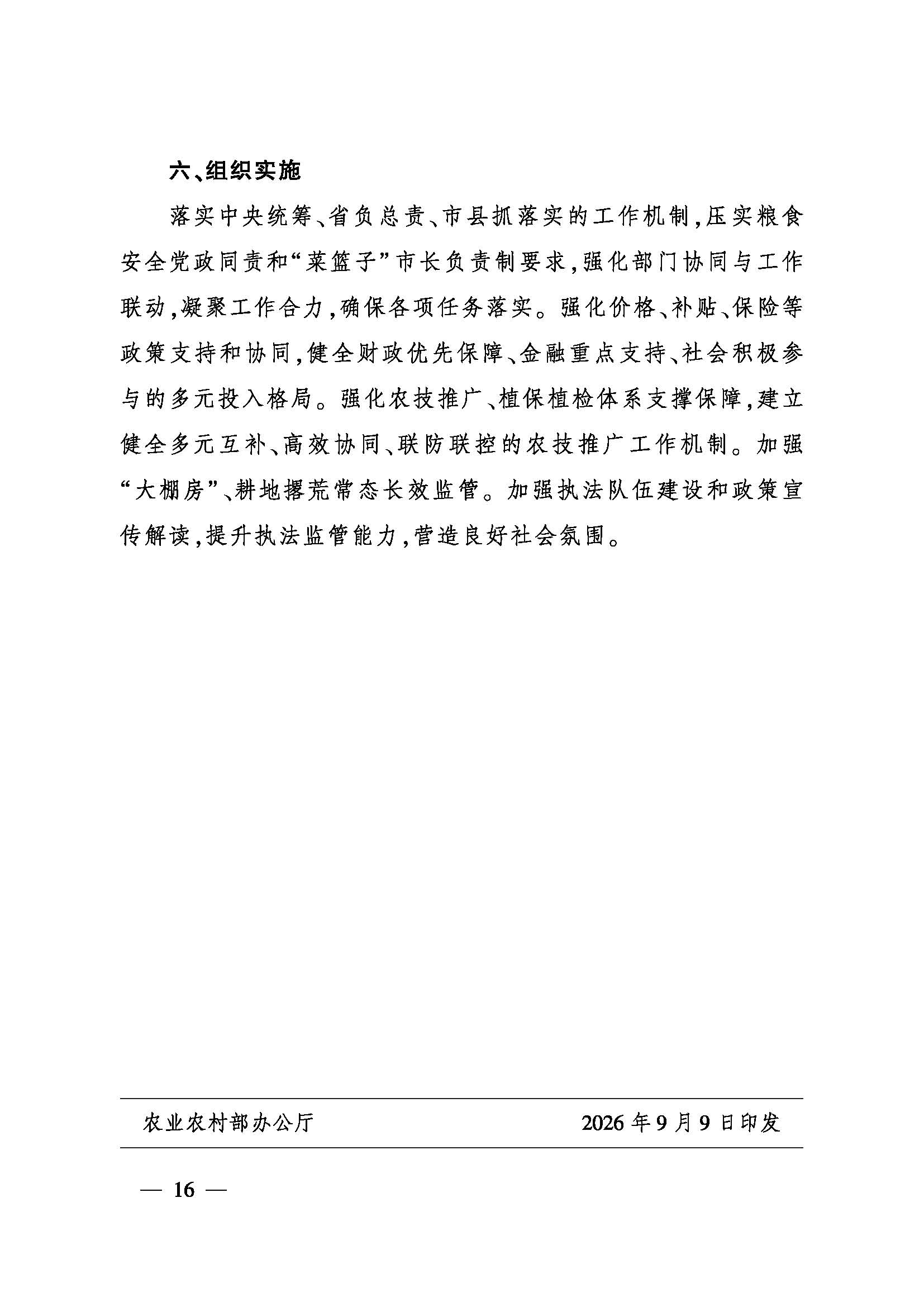 农业农村部印发《全国种植业发展“十五·五”规划》
