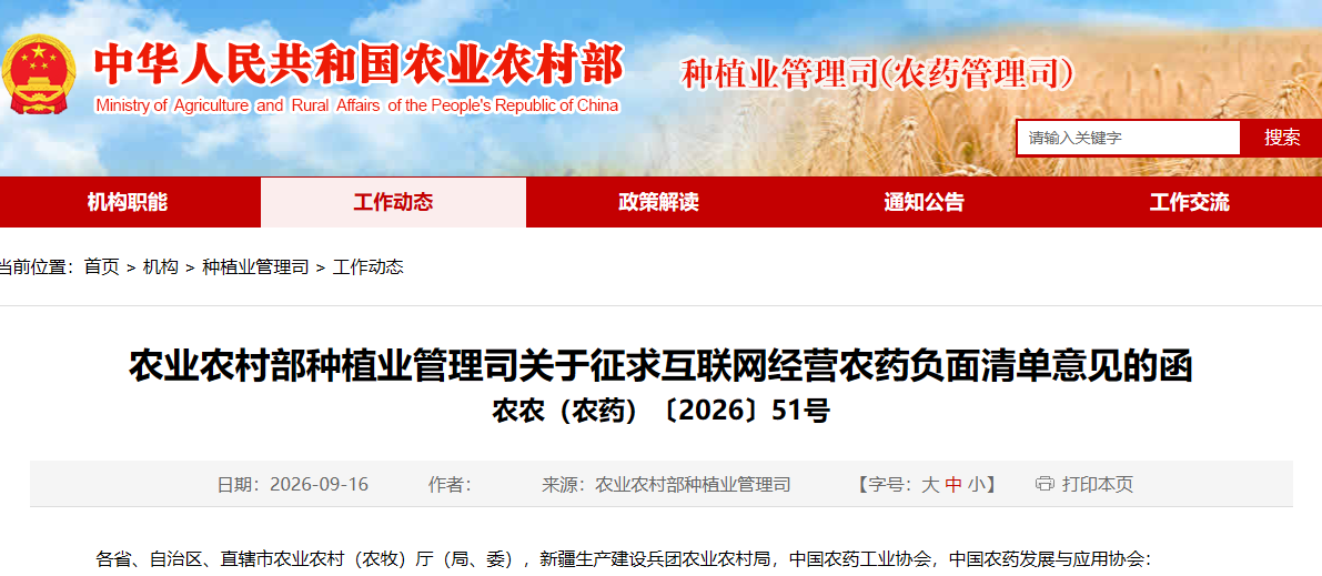 QQ20260917-102501.jpg 农业农村部拟出台互联网经营农药负面清单,十类产品禁止通过线上销售