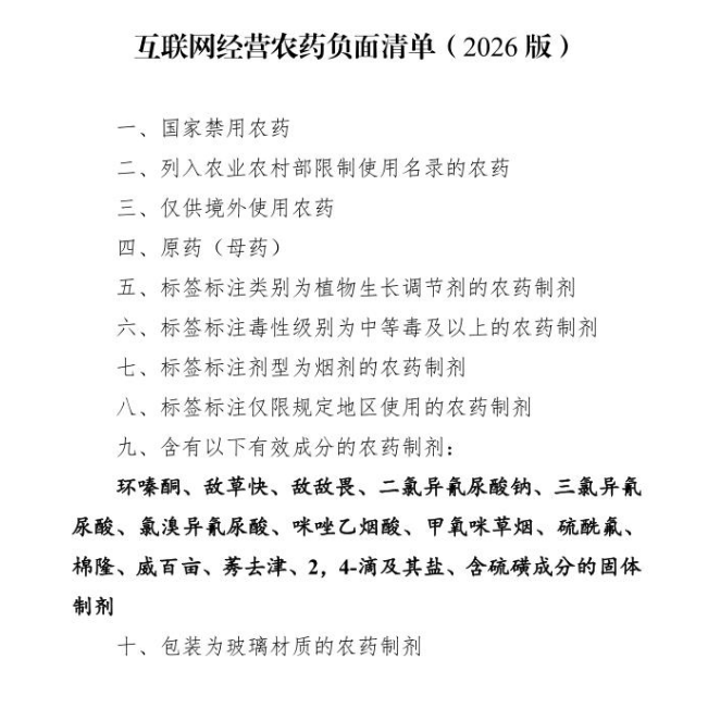 农业农村部拟出台互联网经营农药负面清单,十类产品禁止通过线上销售