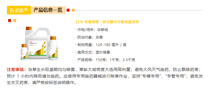 江山股份上市苯嘧草唑新品万灵达®(苯嘧草唑+草甘膦)