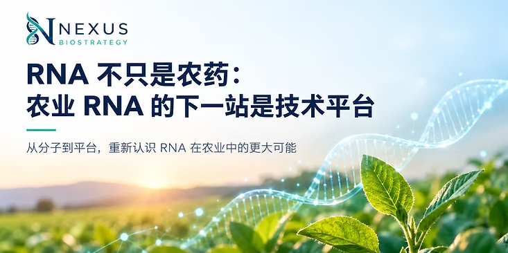 RNA 不只是农药：农业 RNA 的下一站是技术平台
