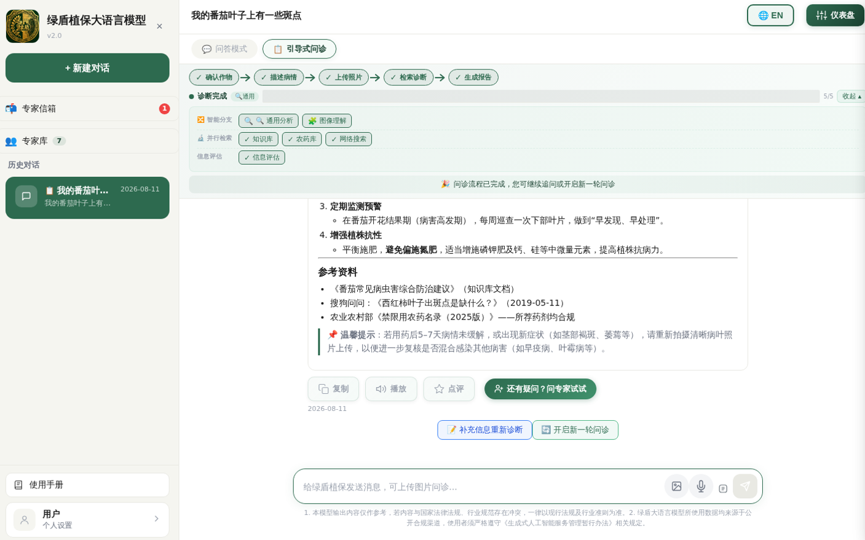 南京农大绿盾植保大模型2.0上线,实现AI推理、引导问诊、病害图像识别等关键技术跃升