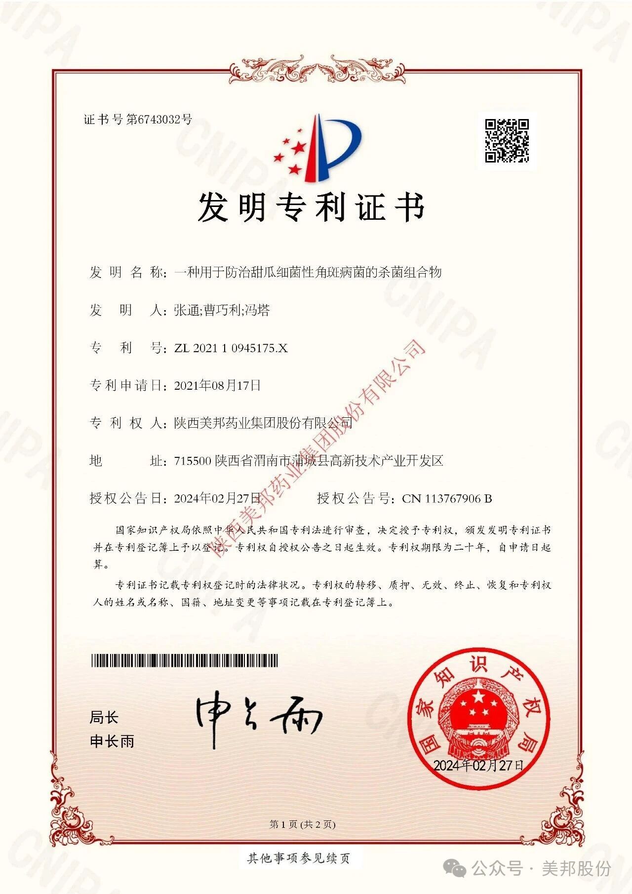 美邦药业集团及汤普森生物科技有限公司发布专利维权严正声明
