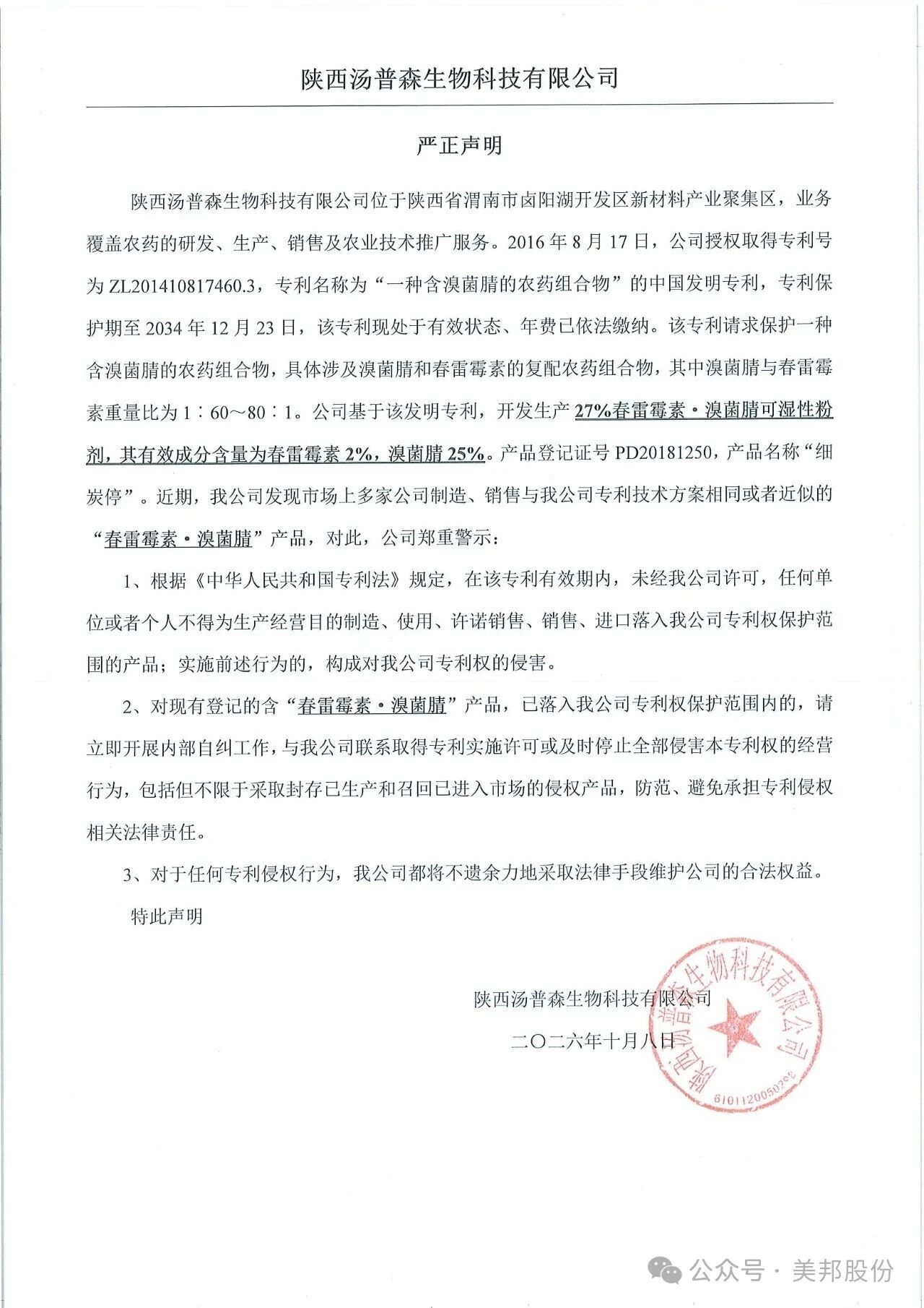 美邦药业集团及汤普森生物科技有限公司发布专利维权严正声明