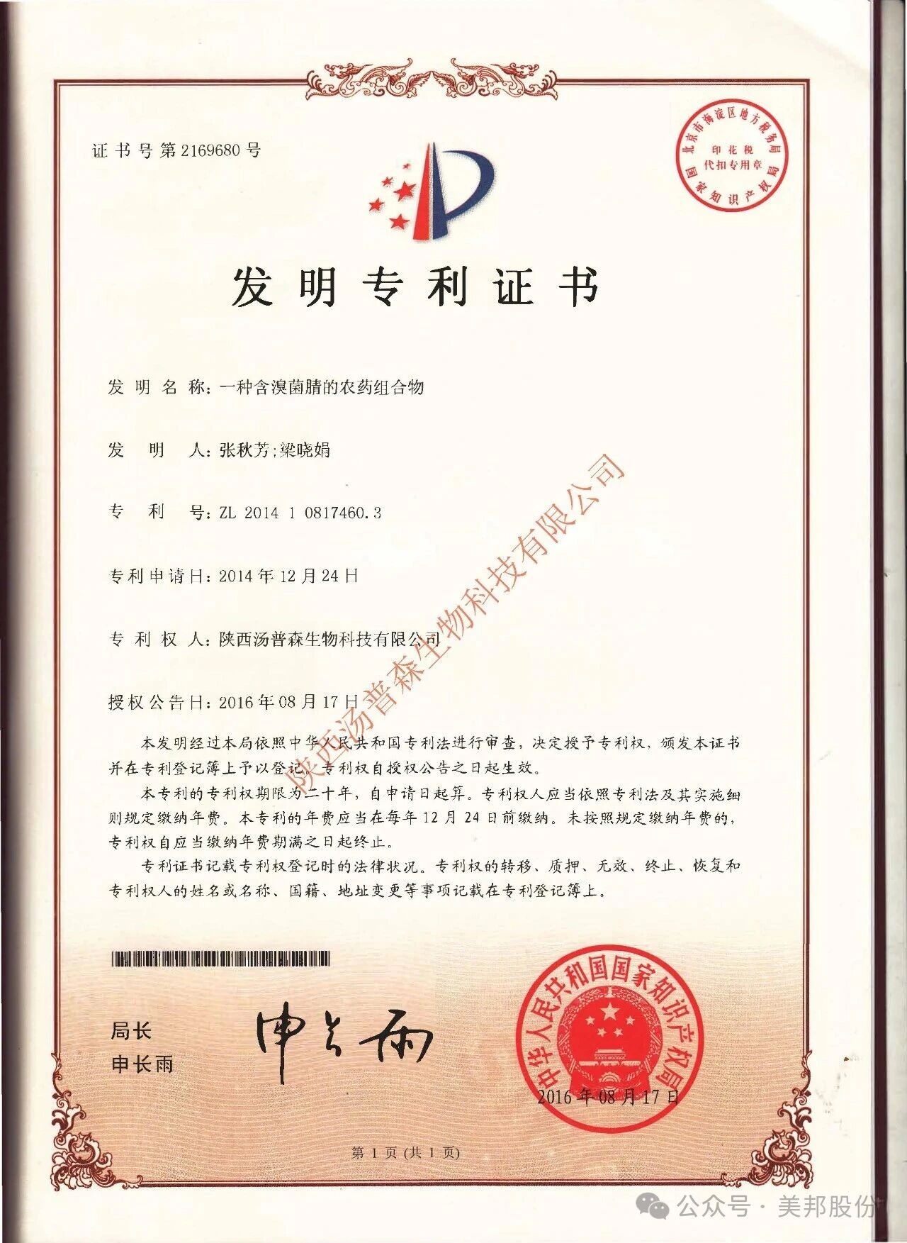 美邦药业集团及汤普森生物科技有限公司发布专利维权严正声明
