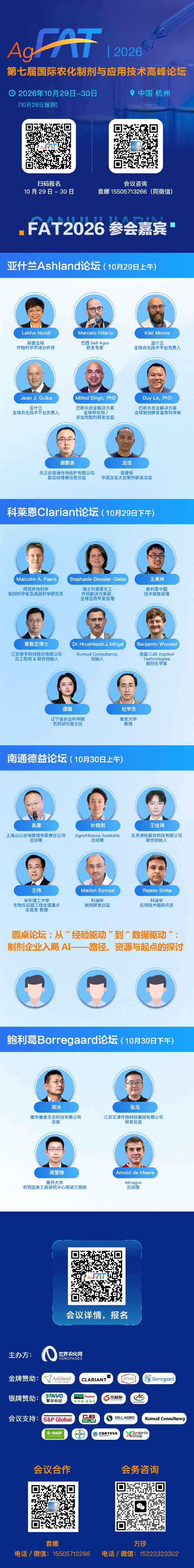 近30位嘉宾邀您共聚 – 2026FAT第七届国际农化制剂与应用技术高峰论坛,共话技术新突破,产业新机遇,研发新范式!