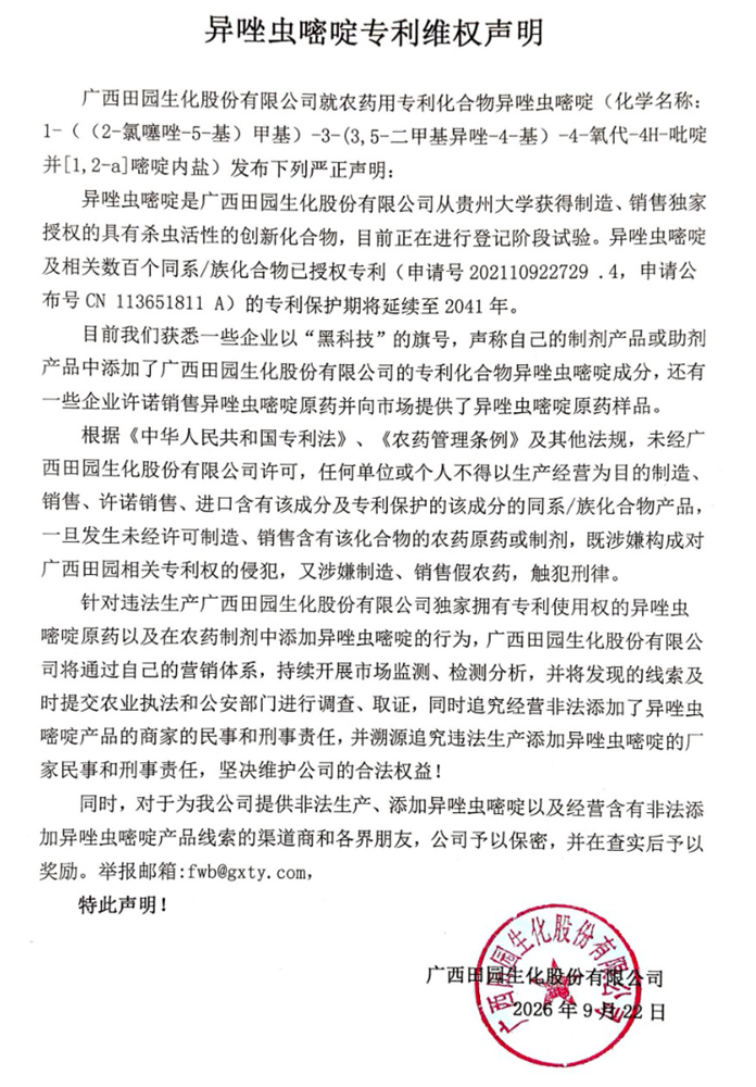 从异唑虫嘧啶专利维权声明，看国内企业对新创制化合物的保护