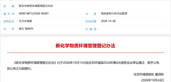 新化学物质环境管理登记办法修订版正式落地施行