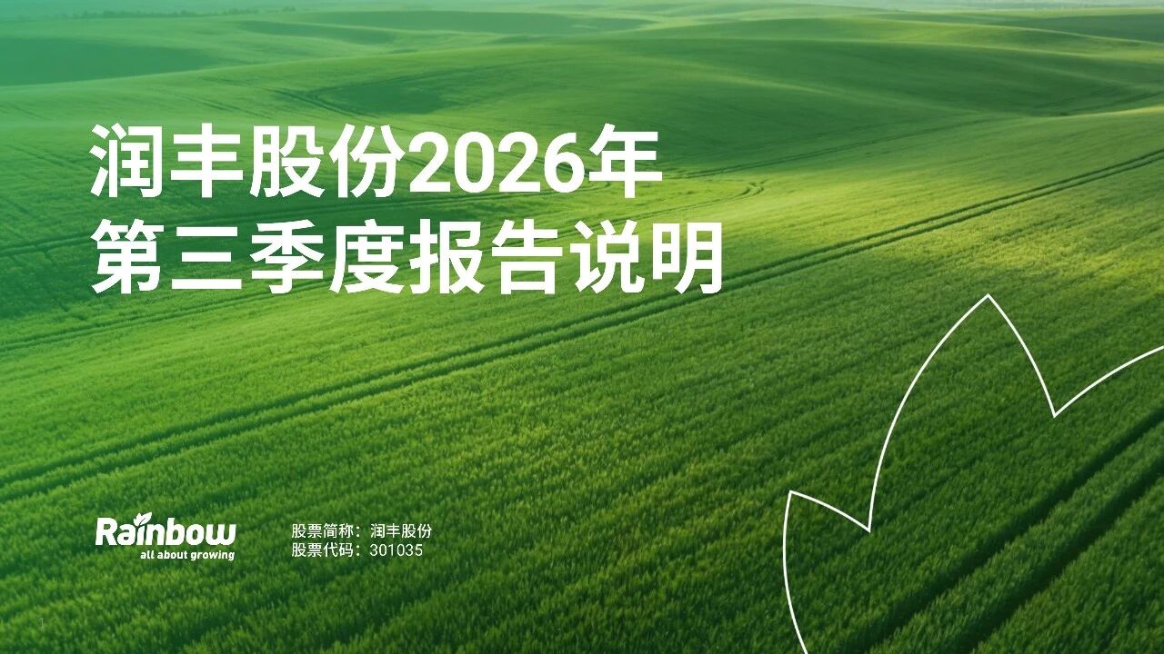 润丰股份发布前三季度业绩：营收稳健增长，EBITDA +25.79%，新获证800余项